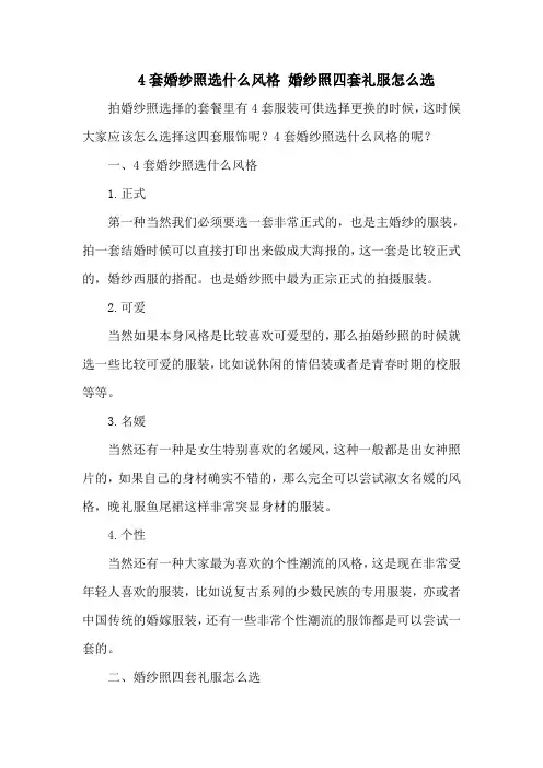 4套婚纱照选什么风格 婚纱照四套礼服怎么选