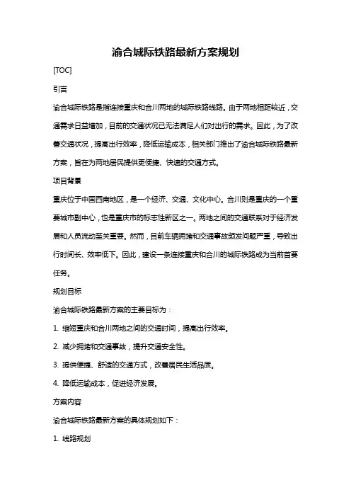 渝合城际铁路最新方案规划