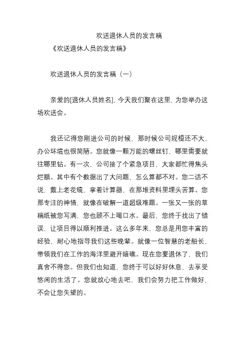 欢送退休人员的发言稿