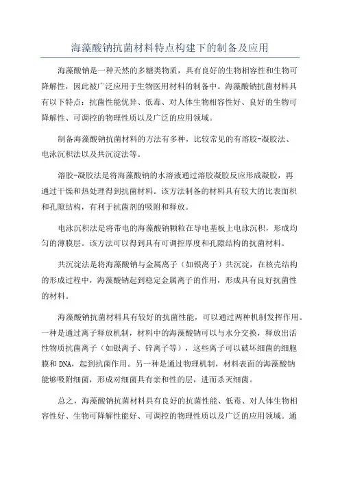 海藻酸钠抗菌材料特点构建下的制备及应用