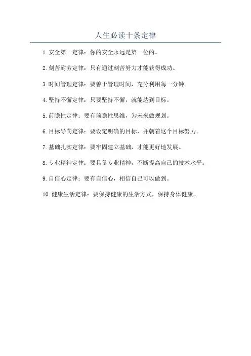 人生必读十条定律