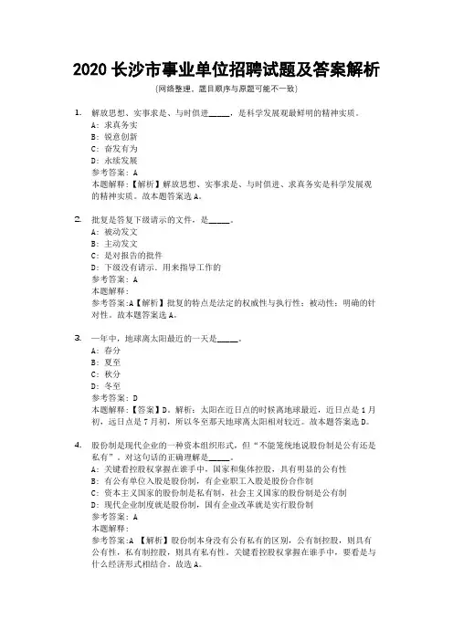 2020长沙市事业单位招聘试题及答案解析