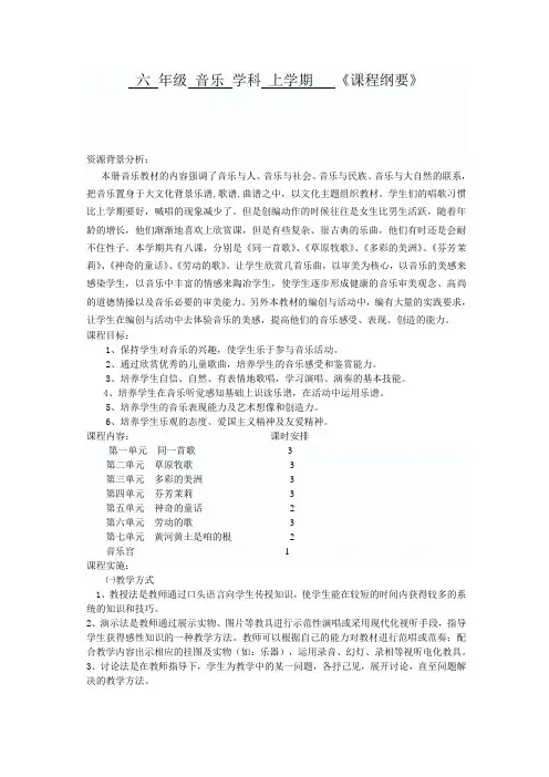 (完整版)六年级音乐上学期课程纲要