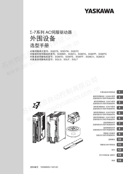 YASKAWA-7系列 AC伺服驱动器 选型手册说明书