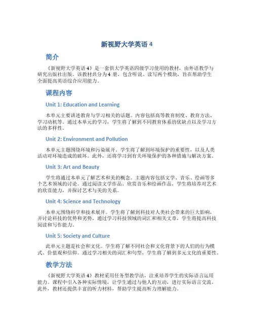 新视野大学英语4