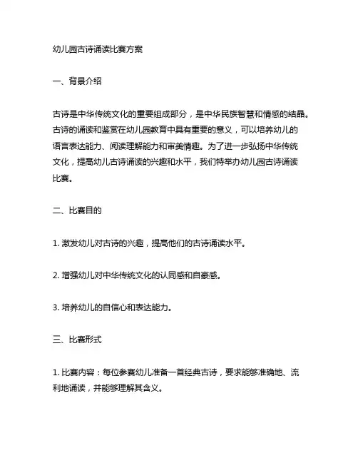幼儿园古诗诵读比赛方案 幼儿园古诗教育