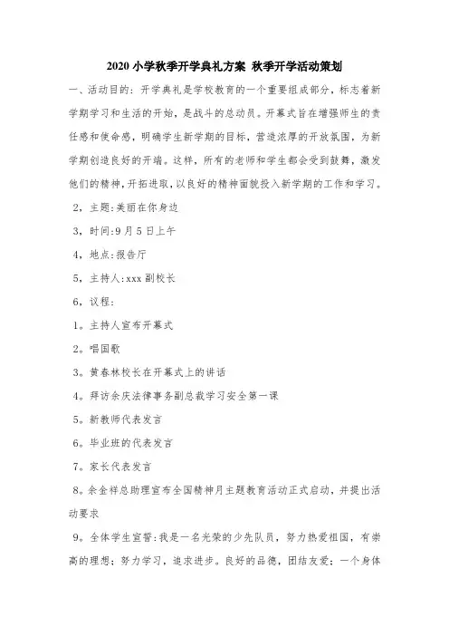 2020小学秋季开学典礼方案 秋季开学活动策划.doc