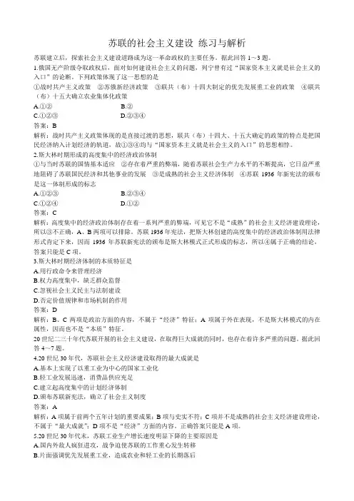 高二历史下册苏联的社会主义建设 练习与解析 旧人教版