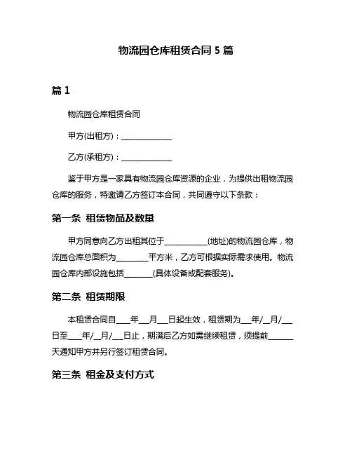 物流园仓库租赁合同5篇