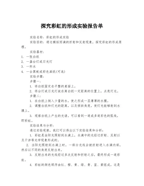 探究彩虹的形成实验报告单