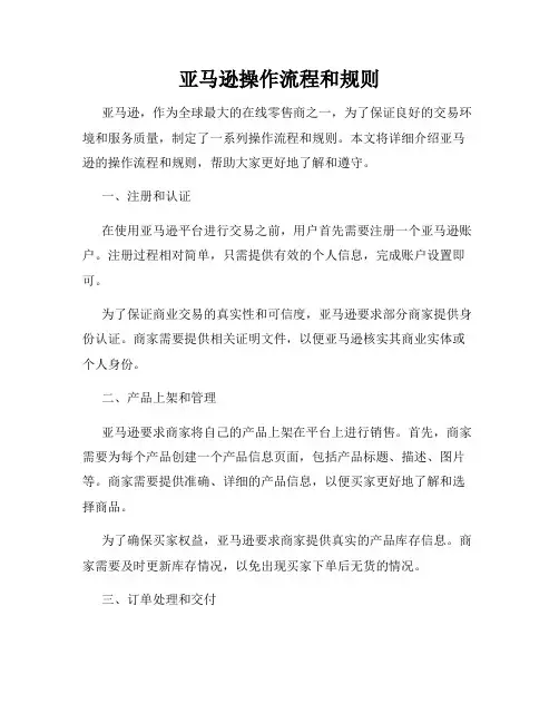亚马逊操作流程和规则