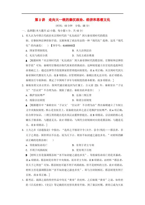2019版高考历史一轮总复习第1部分中国古代史第1单元第2讲走向大一统的秦汉政治经济和思想文化课后限时集