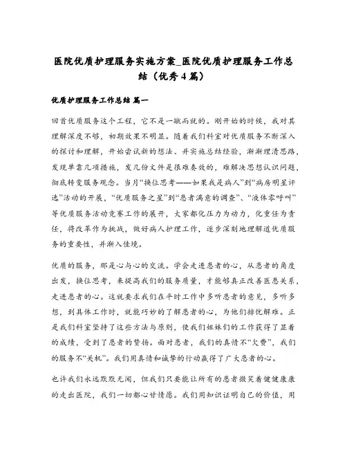 医院优质护理服务实施方案_医院优质护理服务工作总结(优秀4篇)