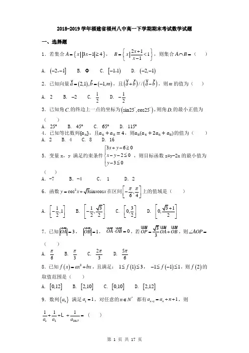 2018-2019学年福建省福州八中高一下学期期末考试数学试题