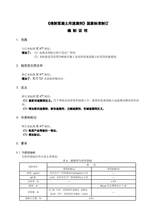 喷射混凝土用速凝剂国家标准制订编制说明