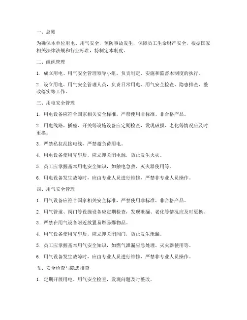 用电_用气安全管理制度