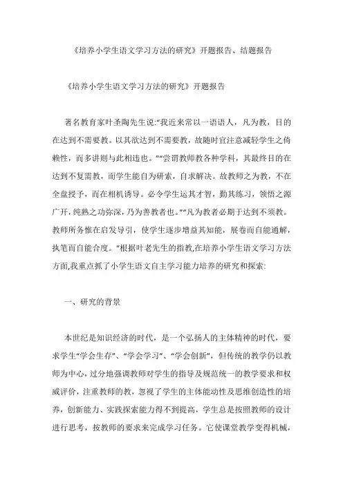 《培养小学生语文学习方法的研究》开题报告、结题报告