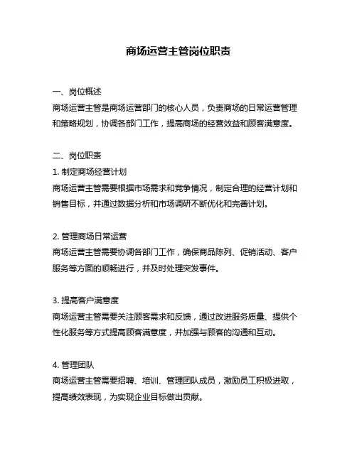 商场运营主管岗位职责