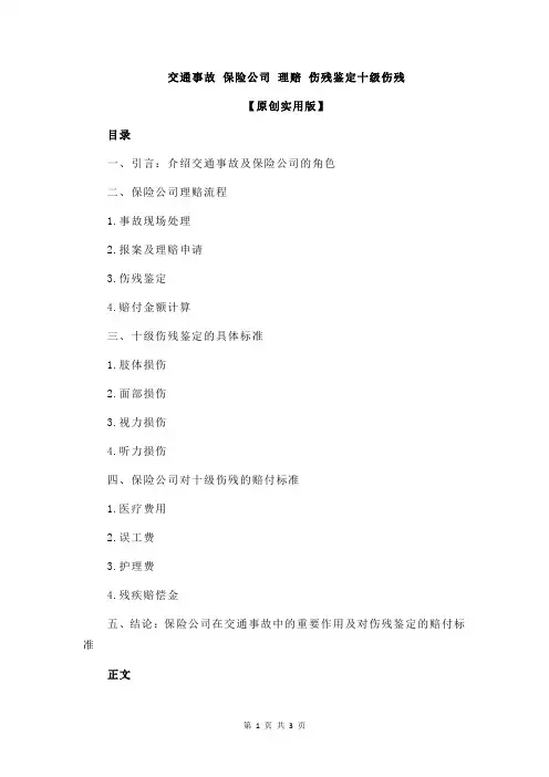 交通事故 保险公司 理赔 伤残鉴定十级伤残