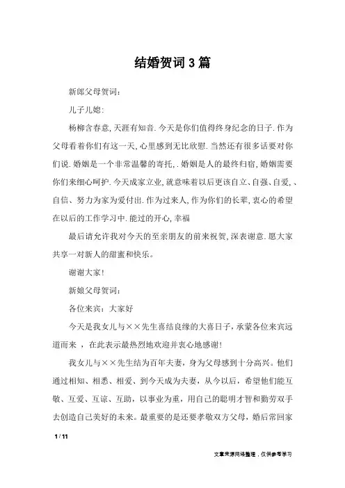结婚贺词3篇_致辞