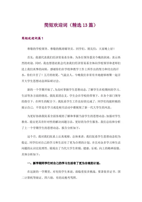 简短欢迎词(精选13篇)