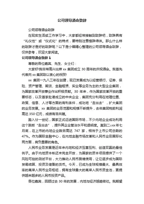 公司领导酒会致辞
