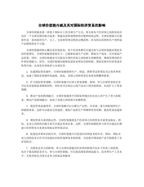 全球价值链内涵及其对国际经济贸易的影响