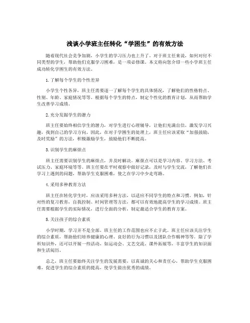 浅谈小学班主任转化“学困生”的有效方法