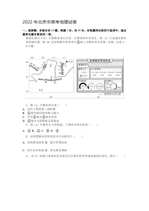 2022年北京市高考地理试卷