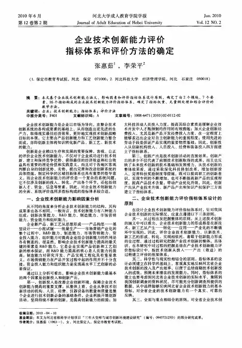 企业技术创新能力评价指标体系和评价方法的确定