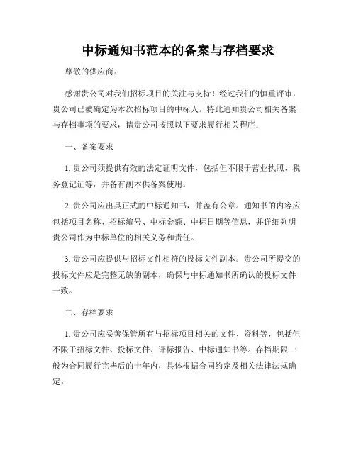 中标通知书范本的备案与存档要求