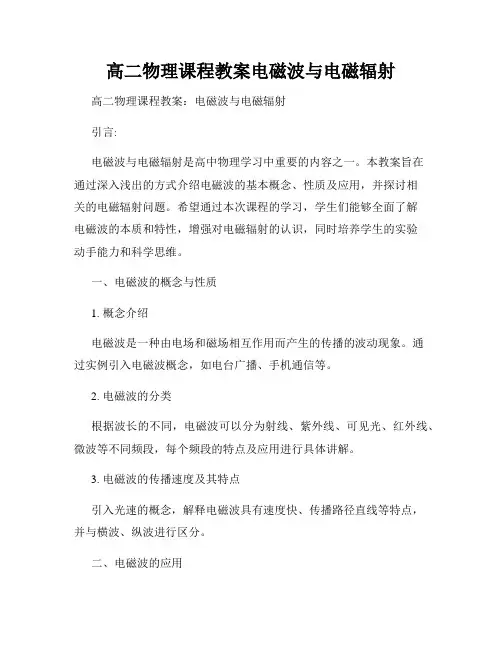 高二物理课程教案电磁波与电磁辐射
