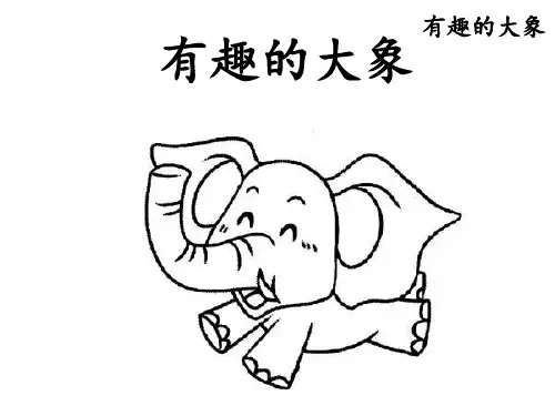 部编版一年级下册 看图说话 有趣的大象 课件(共10张PPT)