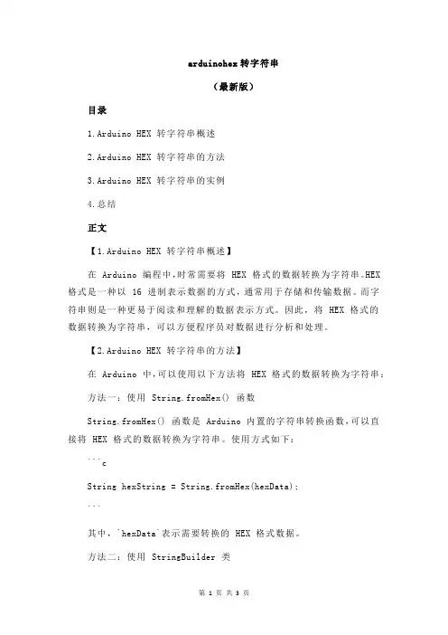 arduinohex转字符串