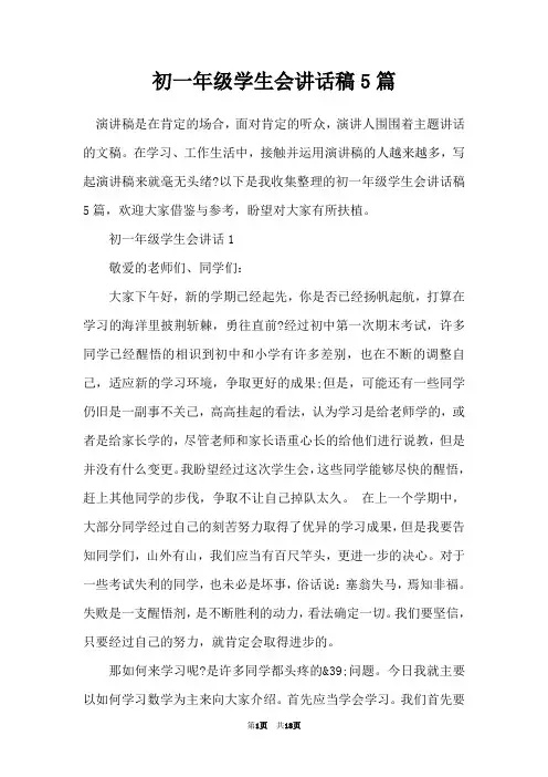 初一年级学生会讲话稿5篇