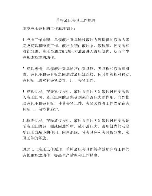 单模液压夹具工作原理