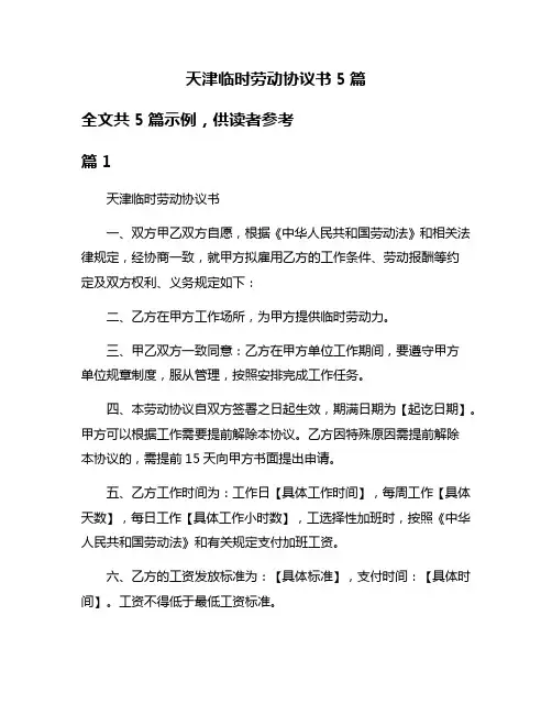 天津临时劳动协议书5篇