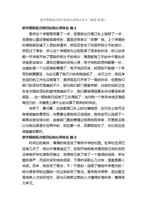 新学期新起点新目标的心得体会范文（精选23篇）