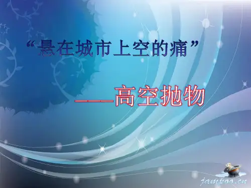 禁止高空抛物(课堂PPT)