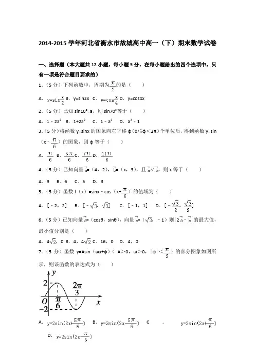 2014-2015学年河北省衡水市故城高中高一(下)期末数学试卷与解析word