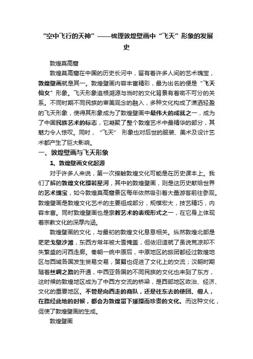 “空中飞行的天神”——梳理敦煌壁画中“飞天”形象的发展史