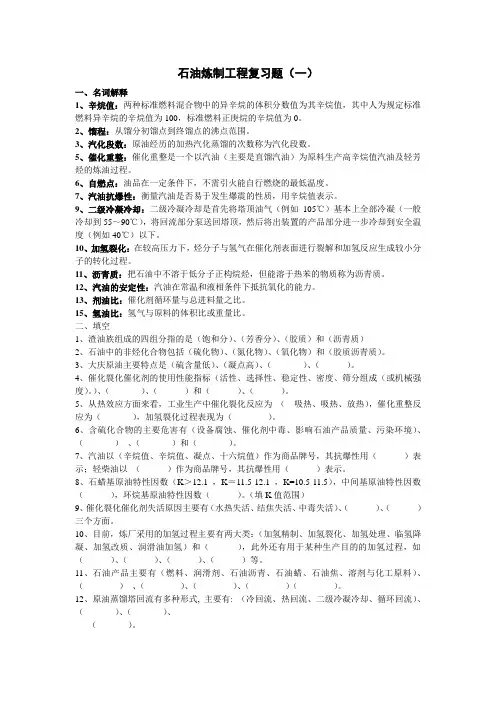 石油炼制习题