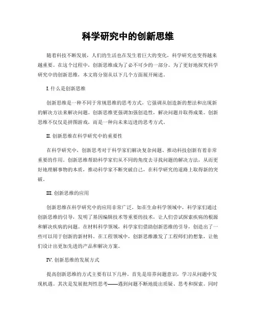 科学研究中的创新思维