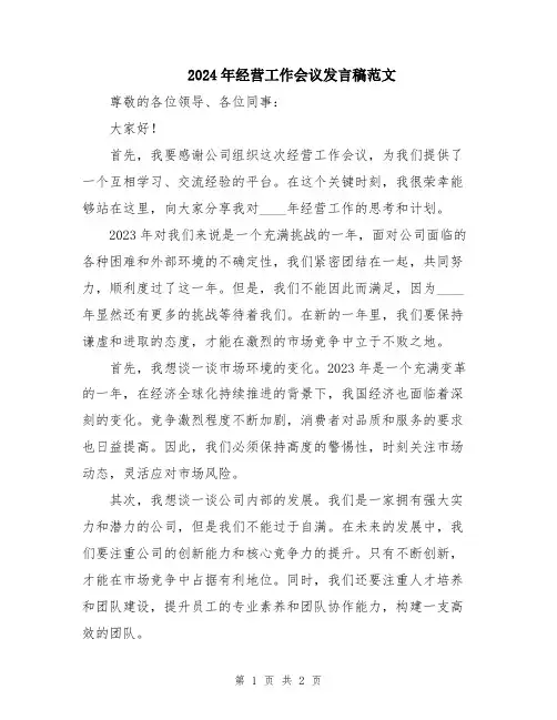 2024年经营工作会议发言稿范文