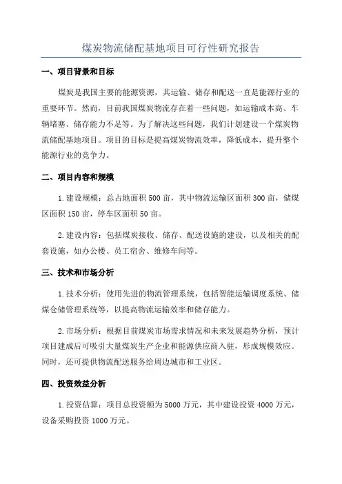 煤炭物流储配基地项目可行性研究报告