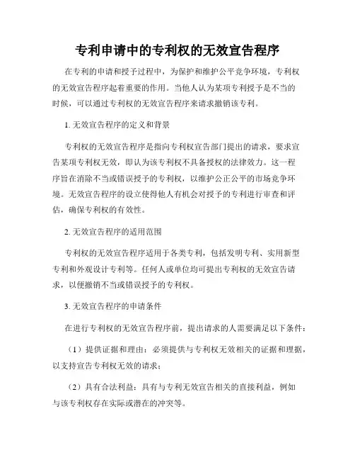 专利申请中的专利权的无效宣告程序