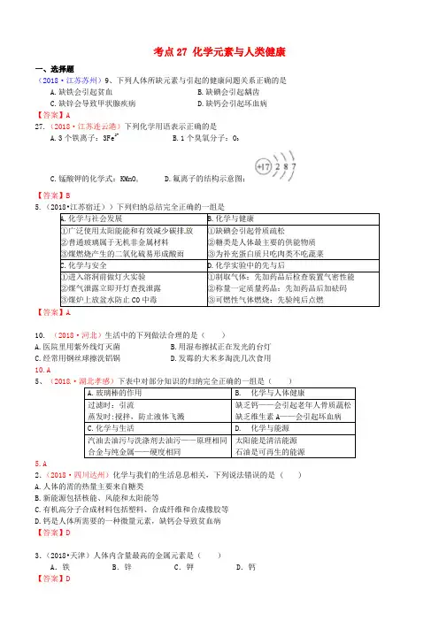 2018年中考化学真题分类汇编：考点27-化学元素与人类健康(含答案)