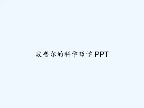波普尔的科学哲学 PPT