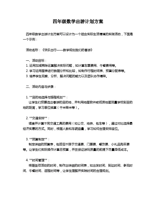 四年级数学出游计划方案