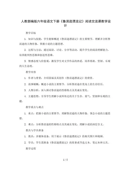 人教部编版六年级语文下册鲁滨逊漂流记 阅读交流课(教学设计)